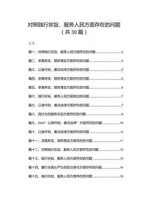 （30篇）对照践行宗旨、服务人民方面存在的问题.docx