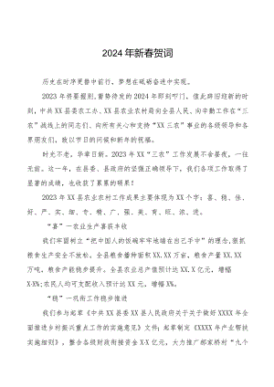 县农村农业局2024年新春贺词八篇.docx