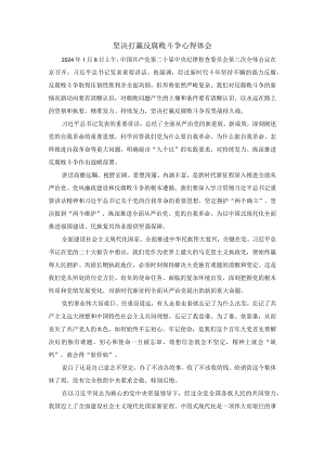 2024坚决打赢反腐败斗争心得体会二.docx