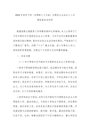 2024年领导干部(对照新六个方面)专题民主生活会个人对照检查发言材料.docx