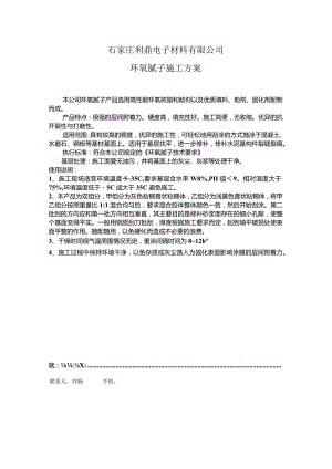 石家庄利鼎电子材料有限公司环氧腻子施工方案.docx