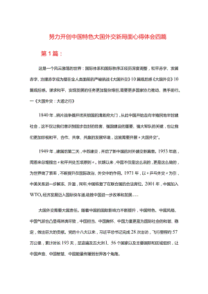 努力开创中国特色大国外交新局面心得体会四篇.docx