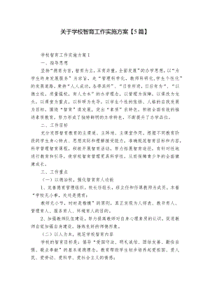 关于学校智育工作实施方案【5篇】.docx