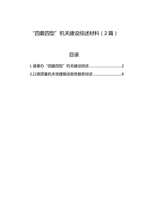 “四最四型”机关建设综述材料（2篇）.docx