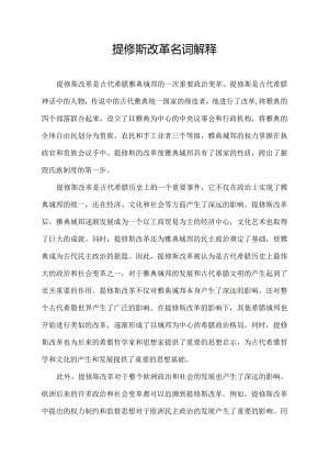 提修斯改革名词解释.docx