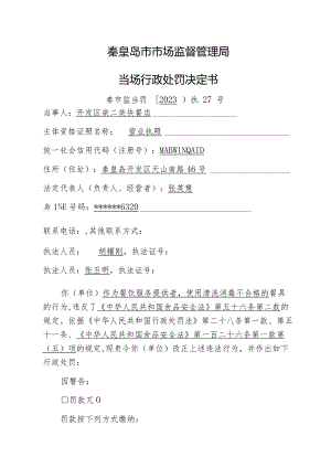 秦皇岛市市场监督管理局当场行政处罚决定书.docx
