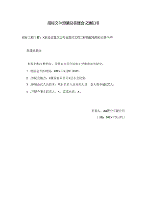 XX置业有限公司招标文件澄清及答疑会议通知书（2024年）.docx