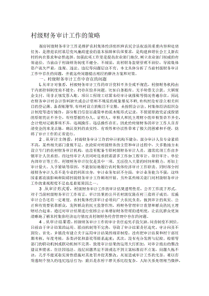 村级财务审计工作的策略.docx