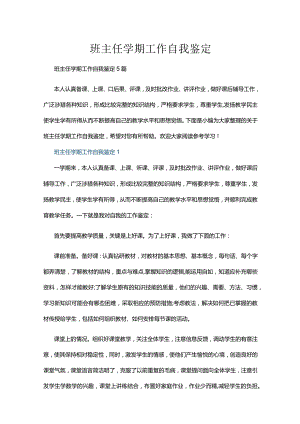 班主任学期工作自我鉴定5篇.docx