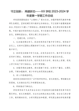 守正创新再建新功——XX学校2023-2024学年度第一学期工作总结.docx