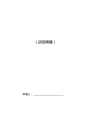 广州市户外招牌设置备案信息表店招牌匾.docx