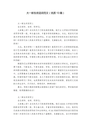 大一新生欢迎词范文（优质13篇）.docx