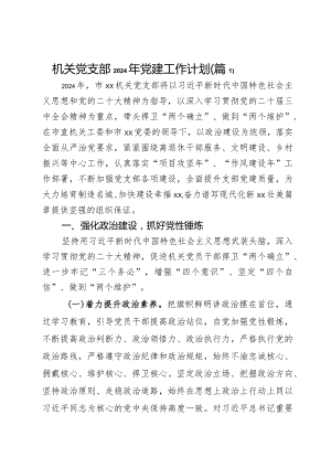 机关党支部2024年党建工作计划2篇.docx