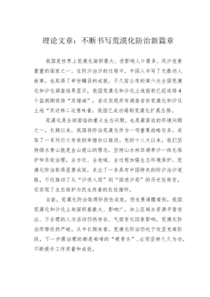理论文章：不断书写荒漠化防治新篇章.docx