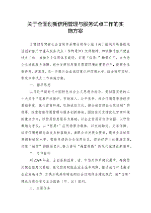 关于全面创新信用管理与服务试点工作的实施方案.docx