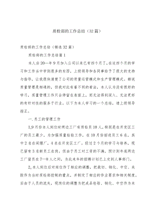 质检部的工作总结（32篇）.docx