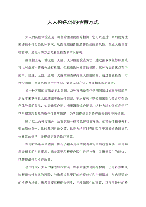 大人染色体的检查方式.docx