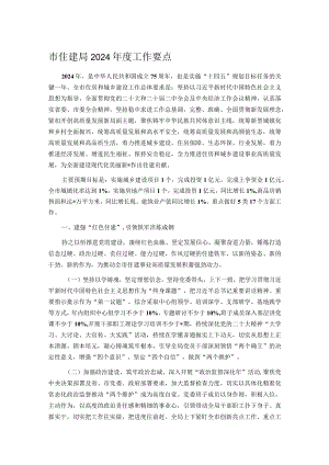 市住建局2024年度工作要点.docx