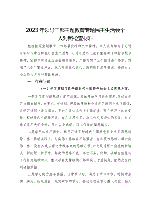 2023年领导干部专题民主生活会个人对照检查材料.docx