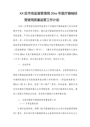 xx区市场监督管理局20xx年医疗器械经营使用质量监管工作计划.docx