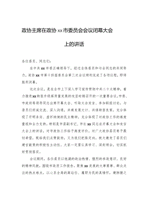 政协主席在政协xx市委员会会议闭幕大会上的讲话.docx