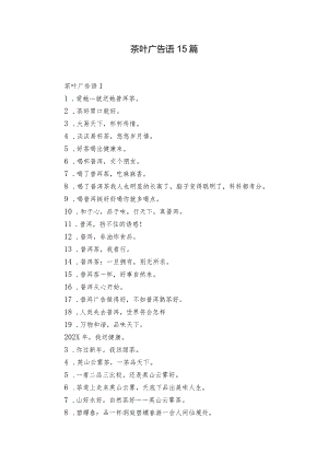 茶叶广告语15篇.docx
