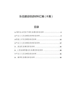 队伍建设综述材料汇编（8篇）.docx