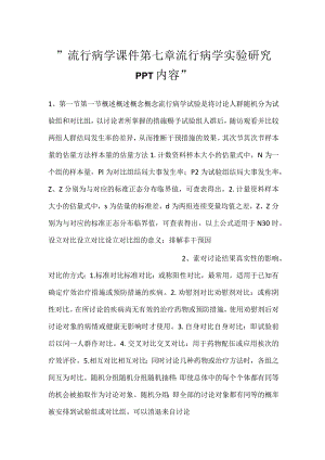 -流行病学课件第七章 流行病学实验研究PPT内容-.docx