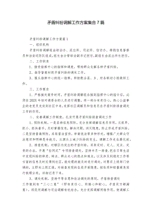 矛盾纠纷调解工作方案集合7篇.docx