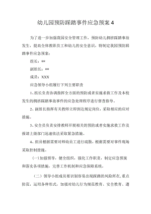 幼儿园预防踩踏事件应急预案 4.docx