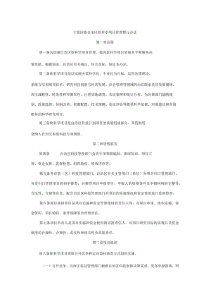 宁夏回族自治区软科学项目管理暂行办法.docx