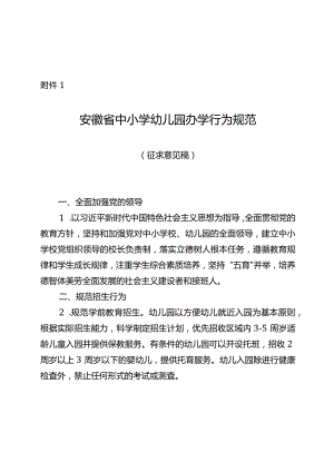 安徽省中小学幼儿园办学行为规范（征.docx