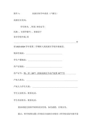 高新区转学申请表户籍生.docx