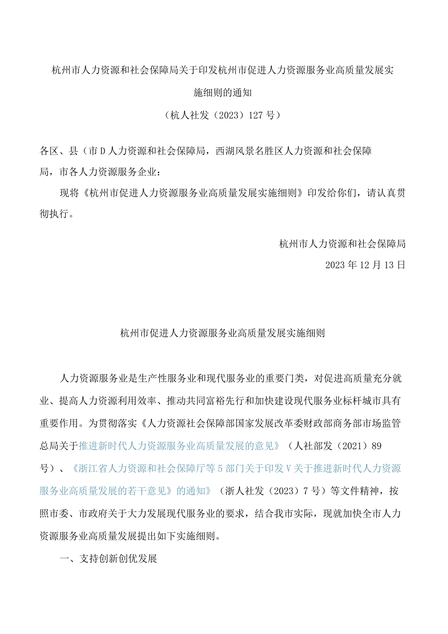 杭州市人力资源和社会保障局关于印发杭州市促进人力资源服务业高质量发展实施细则的通知.docx_第1页