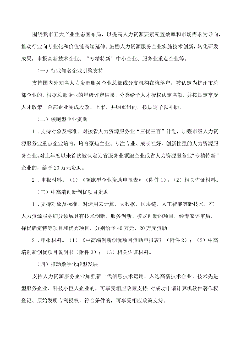 杭州市人力资源和社会保障局关于印发杭州市促进人力资源服务业高质量发展实施细则的通知.docx_第2页