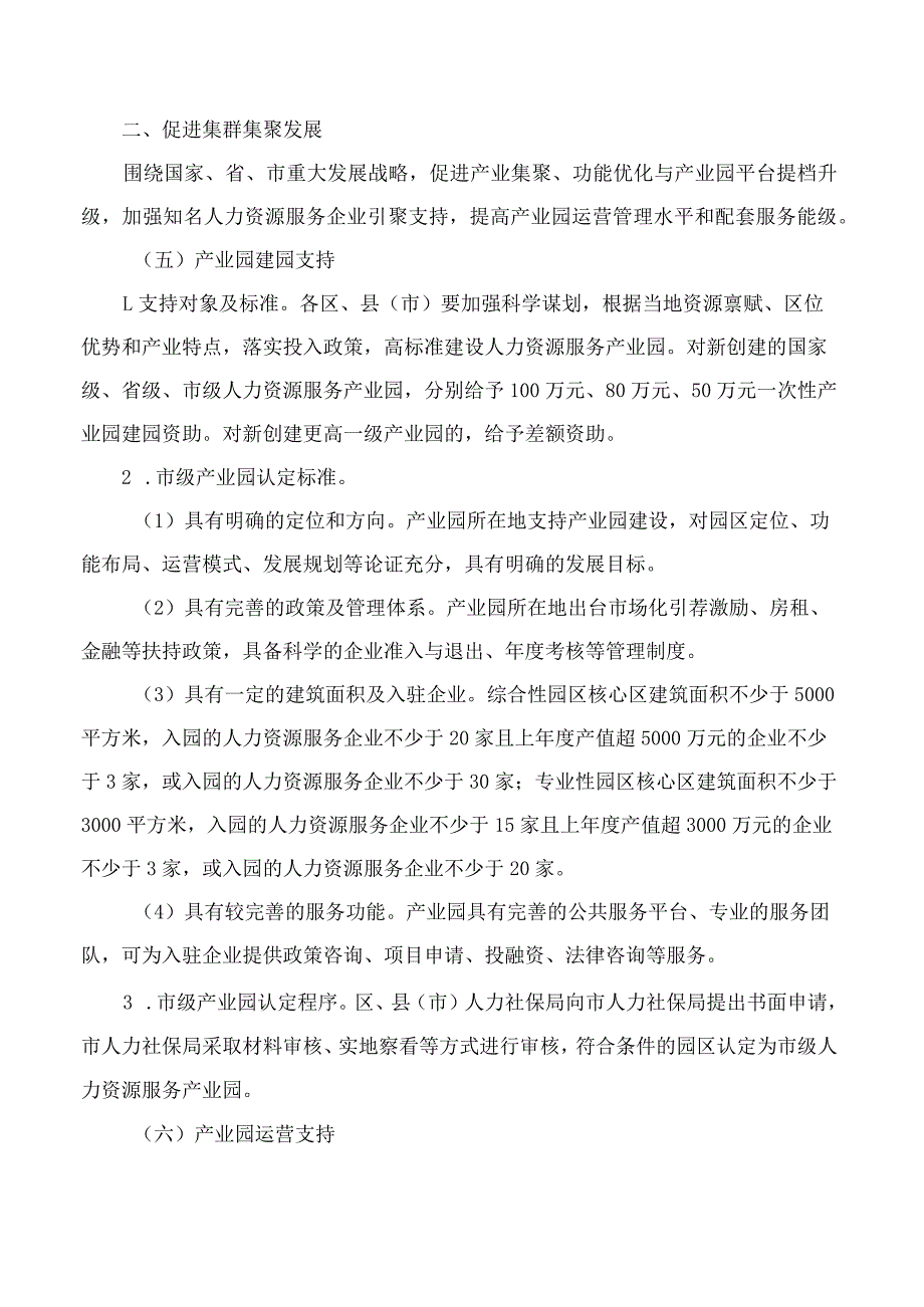 杭州市人力资源和社会保障局关于印发杭州市促进人力资源服务业高质量发展实施细则的通知.docx_第3页