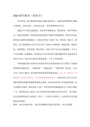 2024新年献词.docx