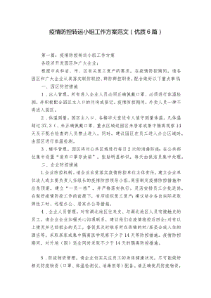 疫情防控转运小组工作方案范文(优质6篇).docx