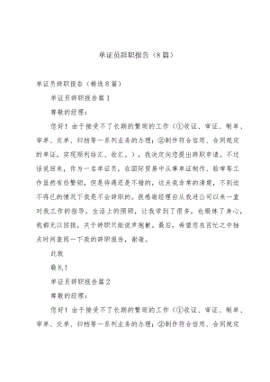 单证员辞职报告（8篇）.docx