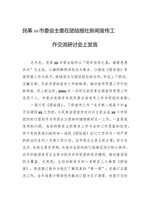 民革xx市委会主委在团结报社新闻宣传工作交流研讨会上发言.docx