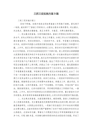 三抓三促实施方案9篇.docx