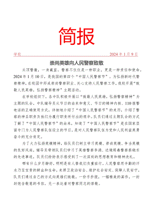 开展“崇尚英雄 向人民警察致敬”主题教育活动简报.docx