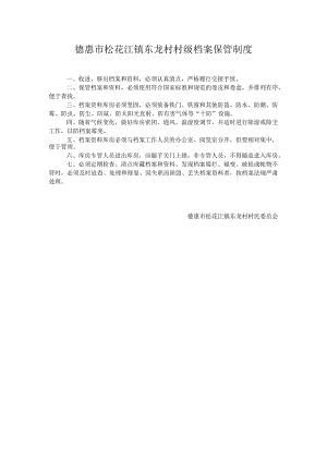 德惠市松花江镇东龙村村级档案保管制度.docx