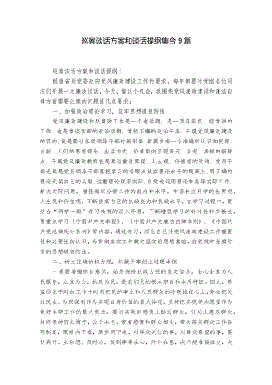 巡察谈话方案和谈话提纲集合9篇.docx