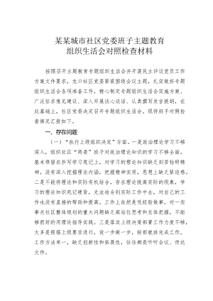 某某城市社区党委班子主题教育组织生活会对照检查材料.docx
