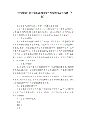 学校食堂“厉行节约反对浪费”专项整治工作方案【7篇】.docx