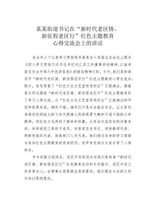 某某街道书记在“新时代老区情、新征程老区行”红色主题教育心得交流会上的讲话.docx