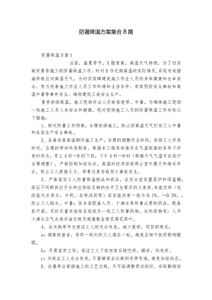 防暑降温方案集合8篇.docx