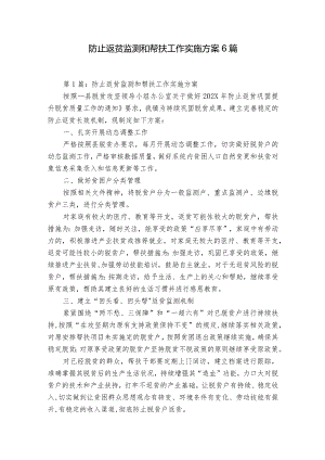防止返贫监测和帮扶工作实施方案6篇.docx