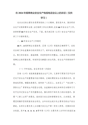在2024年烟草商业安全生产电视电话会议上的讲话.docx
